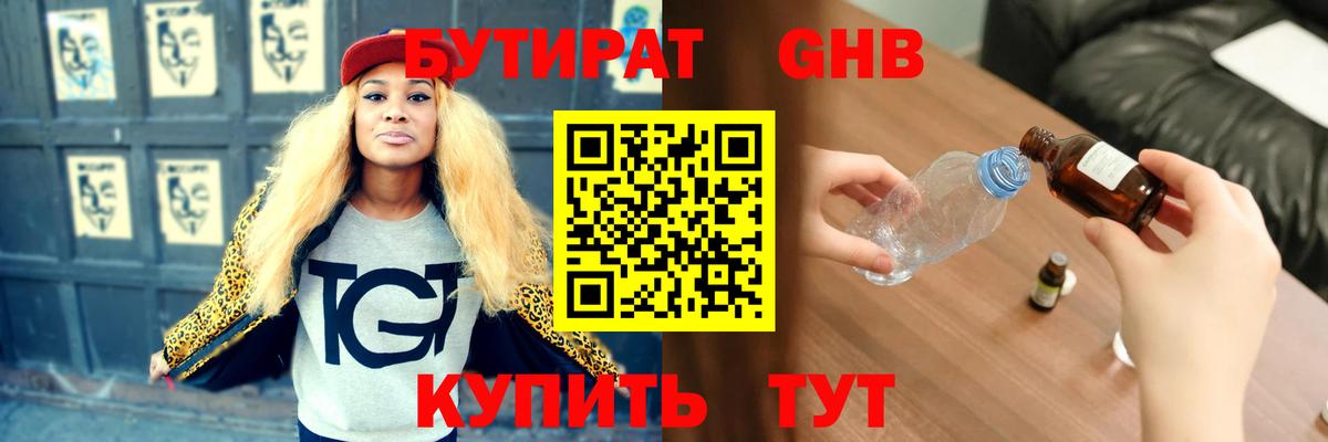 Бутират вода Бердск
